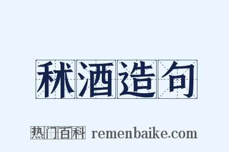 秫酒造句是什么意思的图片